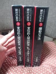 「絶対の宣伝 : ナチス・プロパガンダ 1-3巻セット」 1巻(宣伝的人間の研究ゲッベルス)・2巻（宣伝的人間の研究ヒットラー : ナチス・プロパガンダ）・3巻（煽動の方法）