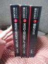 「絶対の宣伝 : ナチス・プロパガンダ 1-3巻セット」 1巻(宣伝的人間の研究ゲッベルス)・2巻（宣伝的人間の研究ヒットラー : ナチス・プロパガンダ）・3巻（煽動の方法）