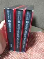 「絶対の宣伝 : ナチス・プロパガンダ 1-3巻セット」 1巻(宣伝的人間の研究ゲッベルス)・2巻（宣伝的人間の研究ヒットラー : ナチス・プロパガンダ）・3巻（煽動の方法）