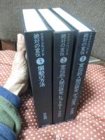 「絶対の宣伝 : ナチス・プロパガンダ 1-3巻セット」 1巻(宣伝的人間の研究ゲッベルス)・2巻（宣伝的人間の研究ヒットラー : ナチス・プロパガンダ）・3巻（煽動の方法）
