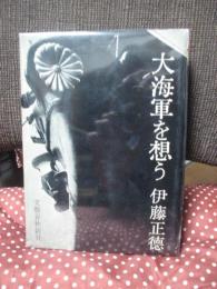 大海軍を想う