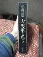 大海軍を想う