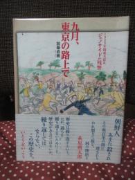 九月、東京の路上で： 1923年関東大震災ジェノサイドの残響