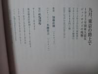 九月、東京の路上で： 1923年関東大震災ジェノサイドの残響