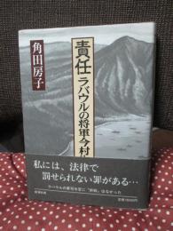 責任 ラバウルの将軍 今村均