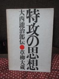 特攻の思想： 大西滝治郎伝