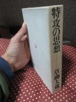特攻の思想： 大西滝治郎伝