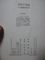 特攻の思想： 大西滝治郎伝