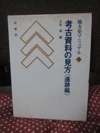 考古資料の見方： 遺跡編