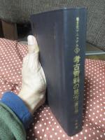 考古資料の見方： 遺跡編