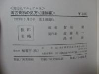 考古資料の見方： 遺跡編