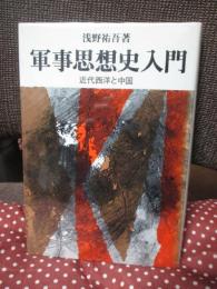 軍事思想史入門 : 近代西洋と中国