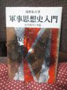 軍事思想史入門 : 近代西洋と中国