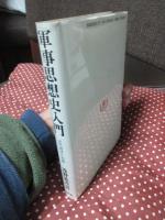 軍事思想史入門 : 近代西洋と中国