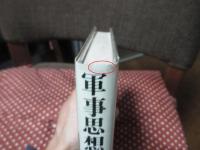 軍事思想史入門 : 近代西洋と中国