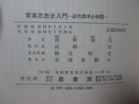 軍事思想史入門 : 近代西洋と中国