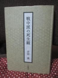 戦中派の死生観