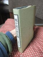 戦中派の死生観