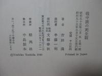 戦中派の死生観