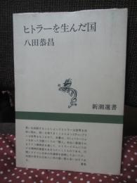 ヒトラーを生んだ国