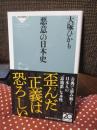 悪意の日本史