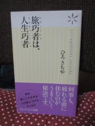 旅巧者は、人生巧者