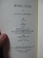 旅巧者は、人生巧者