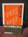 老いの手本 : いきいきと輝いて生きた人々