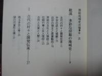 房総地域史点描