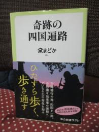 奇跡の四国遍路