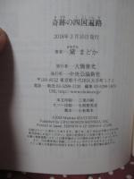 奇跡の四国遍路