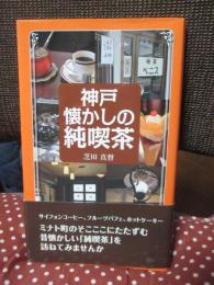 神戸懐かしの純喫茶