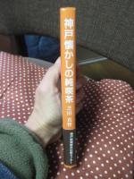 神戸懐かしの純喫茶