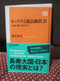 セックスと超高齢社会