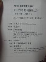 セックスと超高齢社会