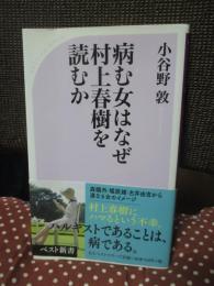 病む女はなぜ村上春樹を読むか