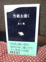 竹紙を漉く