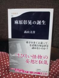 麻原彰晃の誕生