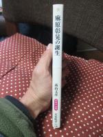 麻原彰晃の誕生