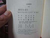 麻原彰晃の誕生