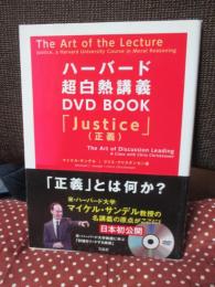 ハーバード超白熱講義DVD BOOK : Justice(正義) : マイケル・サンデルの原点となる講義を映像収録