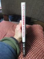 ハーバード超白熱講義DVD BOOK : Justice(正義) : マイケル・サンデルの原点となる講義を映像収録