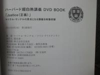 ハーバード超白熱講義DVD BOOK : Justice(正義) : マイケル・サンデルの原点となる講義を映像収録