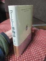 コーヒー博物誌