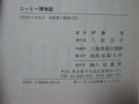 コーヒー博物誌