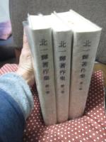 北一輝著作集 全3冊セット (1「国体論及び純正社会主義」・2「支那革命外史,国家改造案原理大綱,日本改造法案大綱」・3「論文・詩歌・書簡　　関係資料雑纂」)