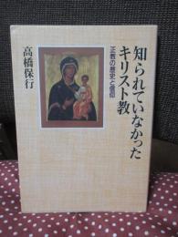 知られていなかったキリスト教 : 正教の歴史と信仰