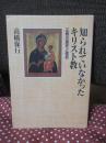 知られていなかったキリスト教 : 正教の歴史と信仰