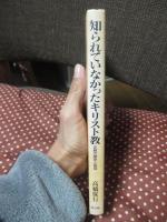 知られていなかったキリスト教 : 正教の歴史と信仰