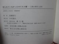 知られていなかったキリスト教 : 正教の歴史と信仰